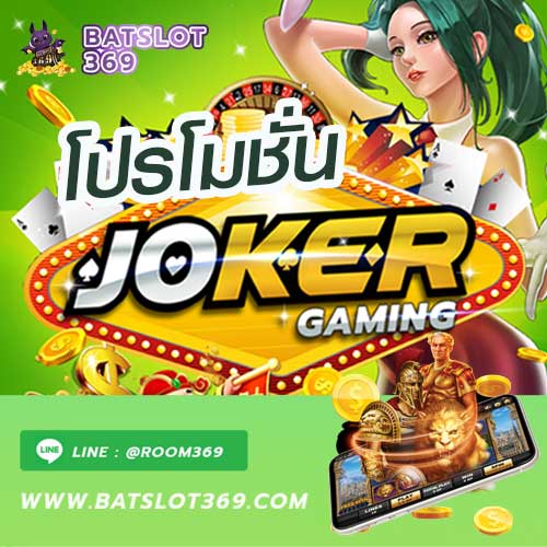 Joker Slot โปรโมชั่น รับได้ที่ Batslot369